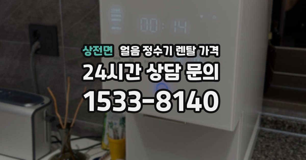 상전면 얼음 정수기 렌탈 가격