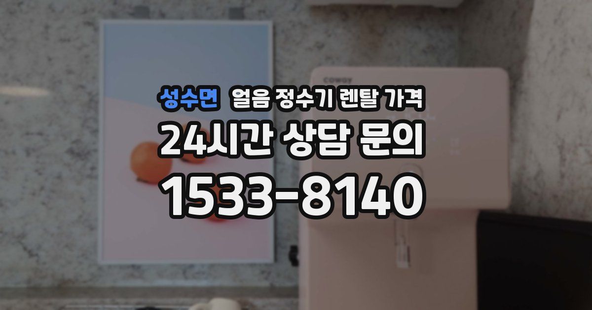 성수면 얼음 정수기 렌탈 가격