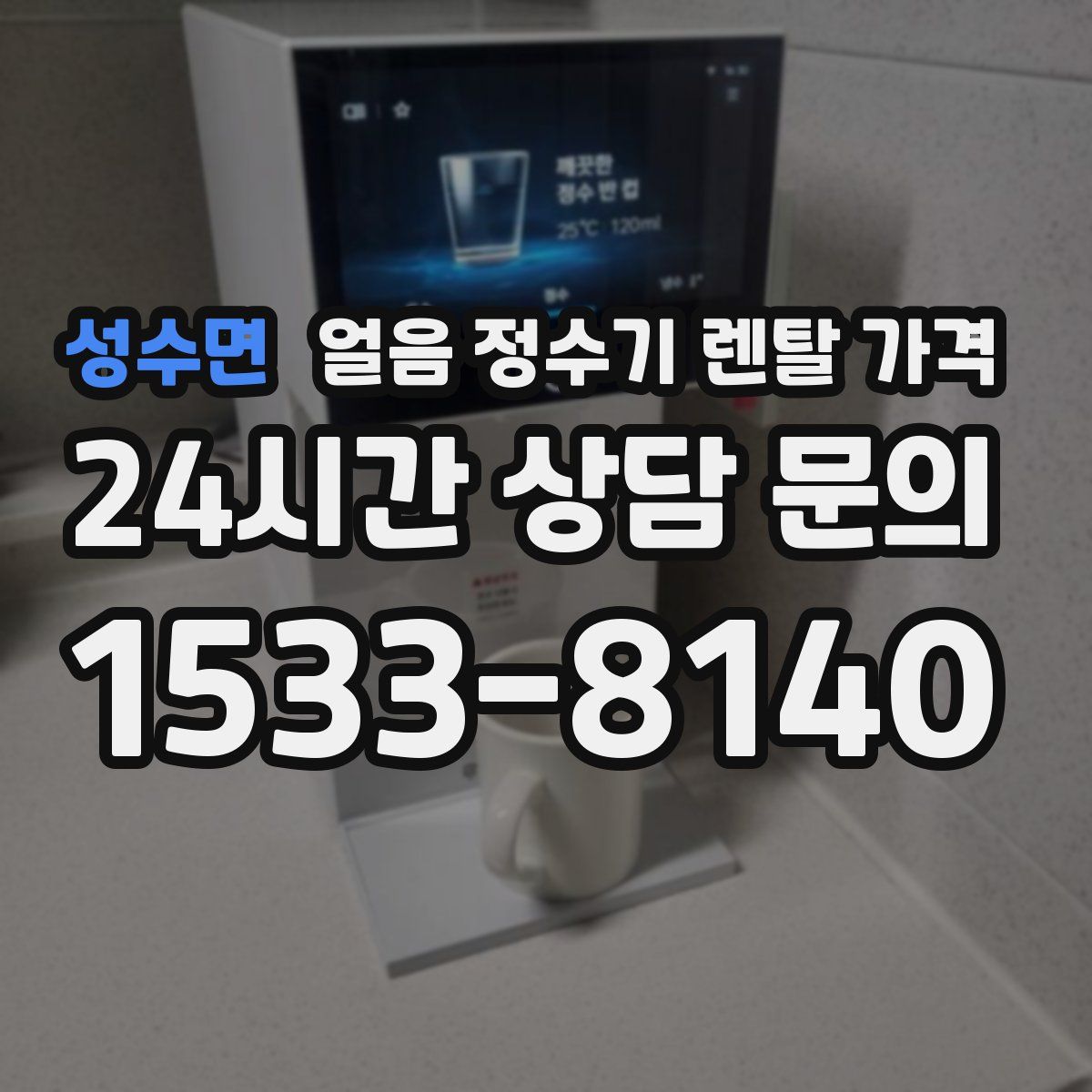 성수면 얼음 정수기 렌탈 가격