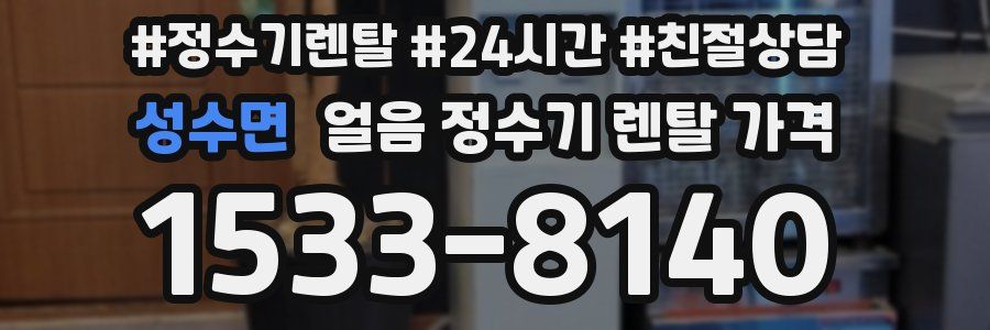 성수면 얼음 정수기 렌탈 가격