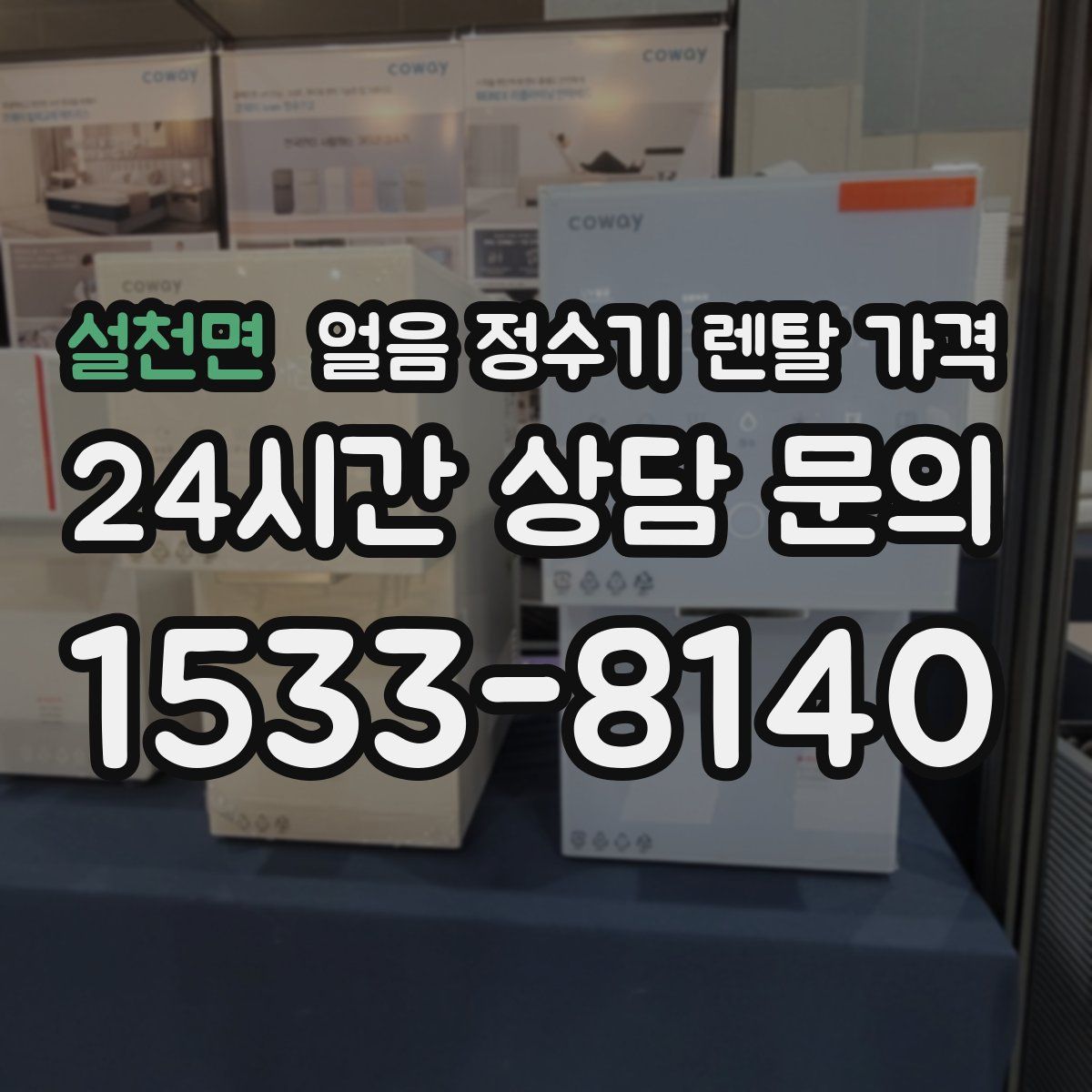 설천면 얼음 정수기 렌탈 가격