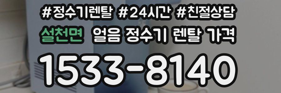 설천면 얼음 정수기 렌탈 가격