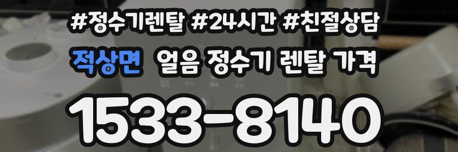 적상면 얼음 정수기 렌탈 가격