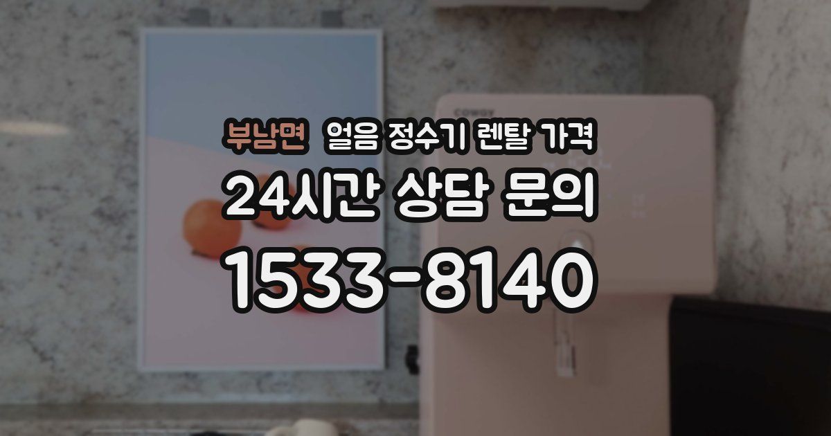부남면 얼음 정수기 렌탈 가격