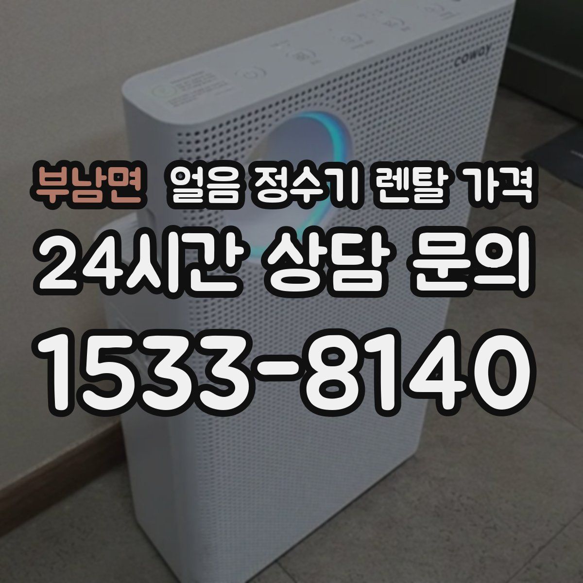 부남면 얼음 정수기 렌탈 가격