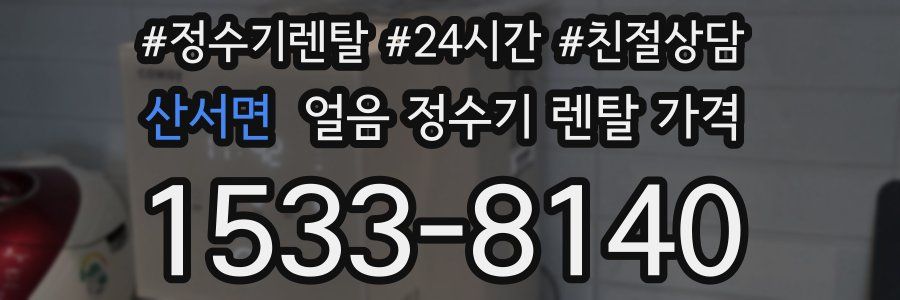 산서면 얼음 정수기 렌탈 가격