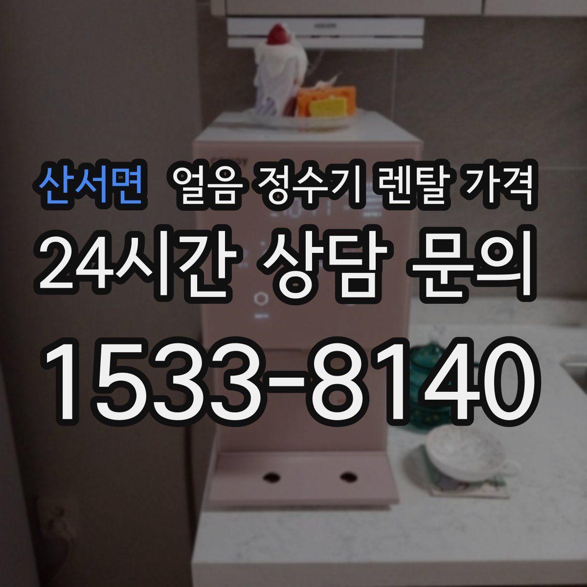 산서면 얼음 정수기 렌탈 가격