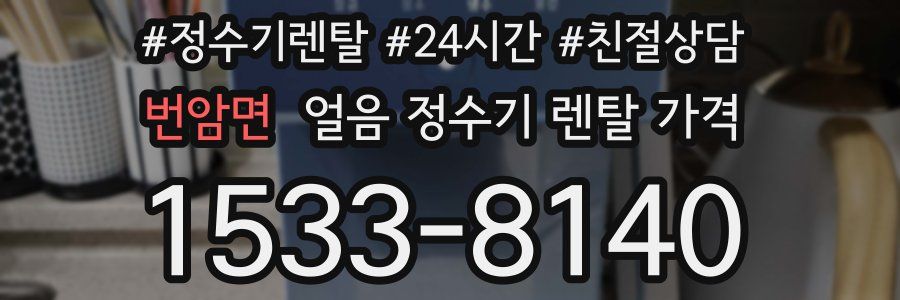번암면 얼음 정수기 렌탈 가격