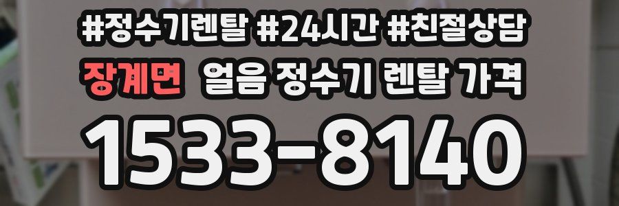 장계면 얼음 정수기 렌탈 가격