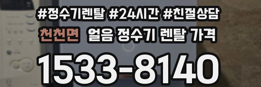 천천면 얼음 정수기 렌탈 가격