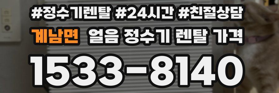 계남면 얼음 정수기 렌탈 가격