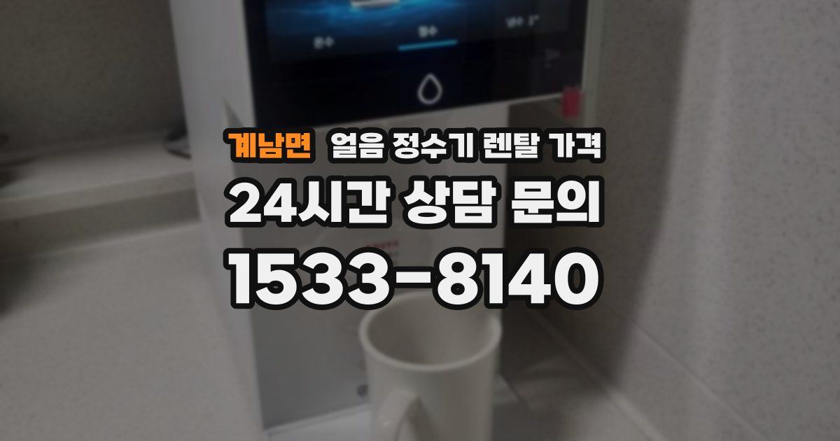 계남면 얼음 정수기 렌탈 가격