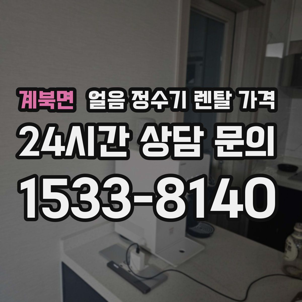 계북면 얼음 정수기 렌탈 가격