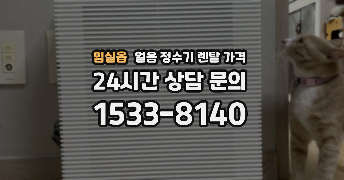 임실읍 얼음 정수기 렌탈 가격