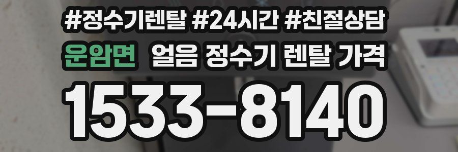 운암면 얼음 정수기 렌탈 가격