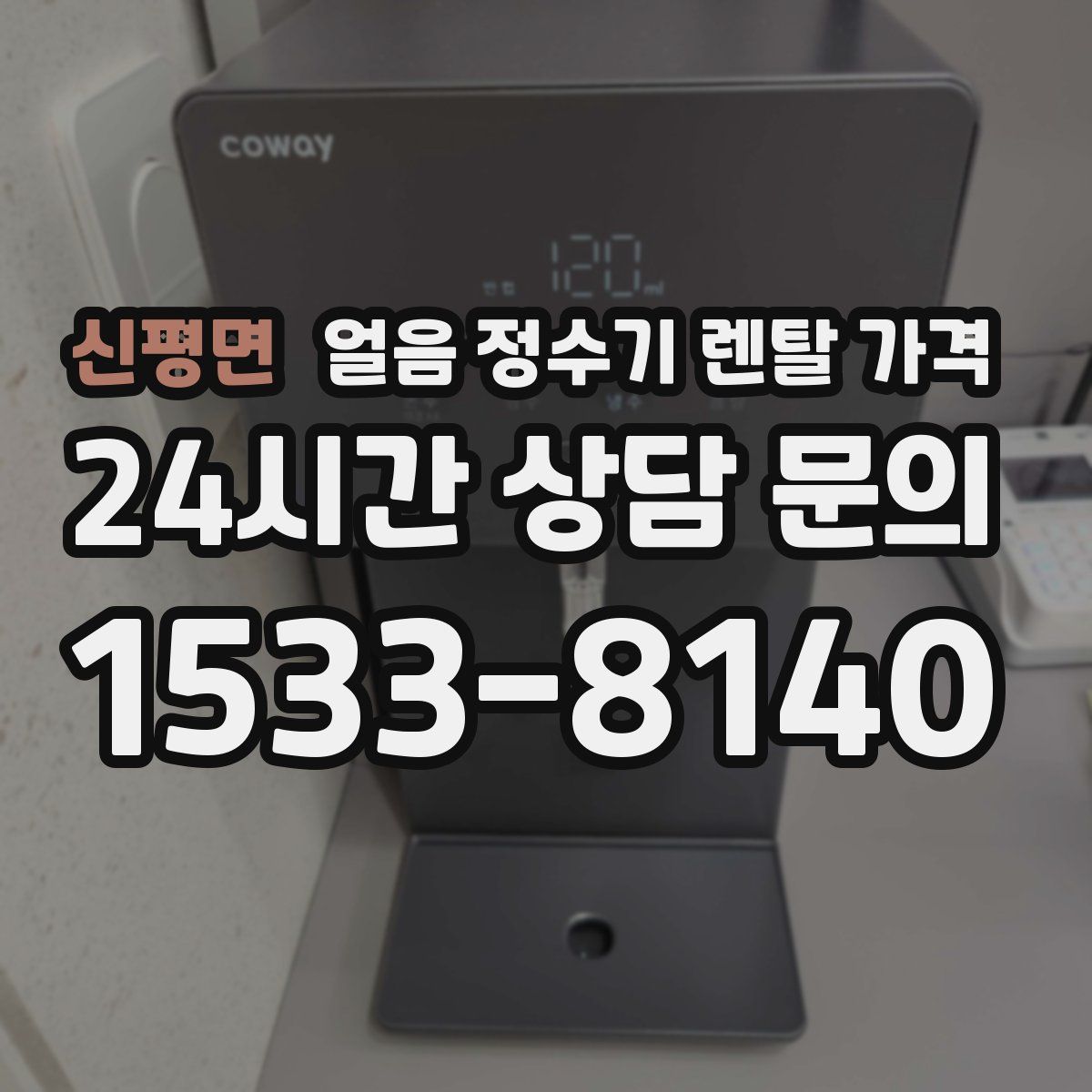 신평면 얼음 정수기 렌탈 가격