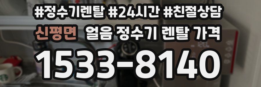 신평면 얼음 정수기 렌탈 가격