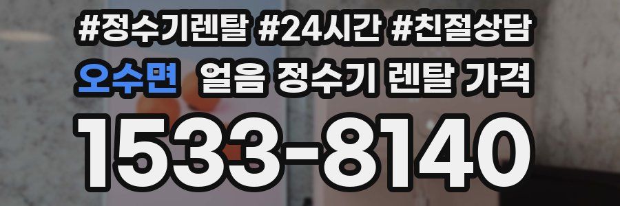 오수면 얼음 정수기 렌탈 가격