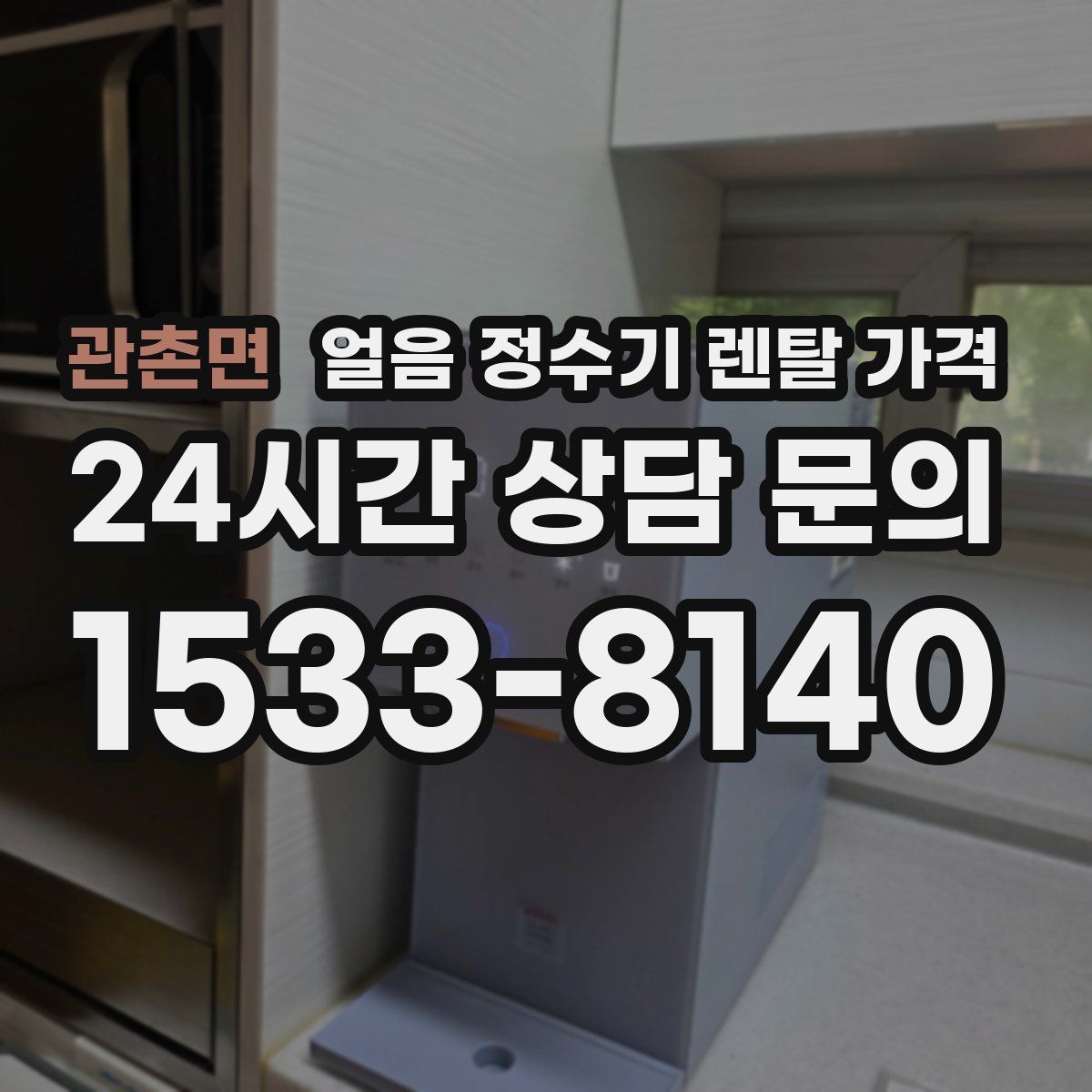 관촌면 얼음 정수기 렌탈 가격