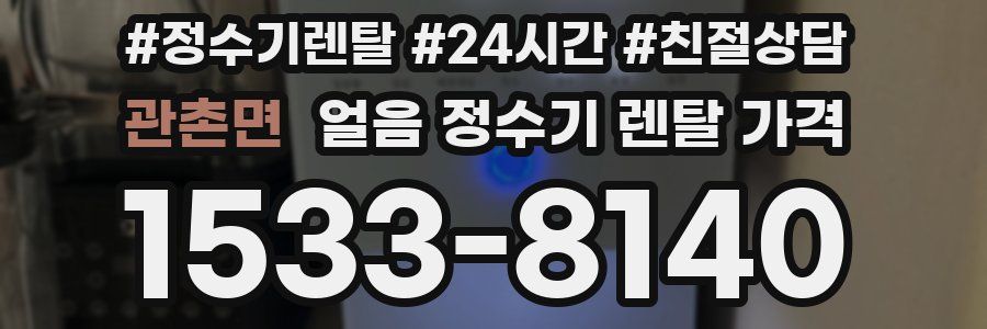 관촌면 얼음 정수기 렌탈 가격