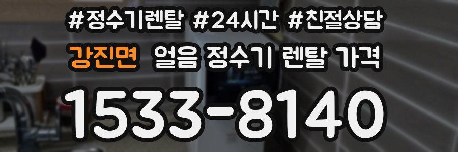 강진면 얼음 정수기 렌탈 가격