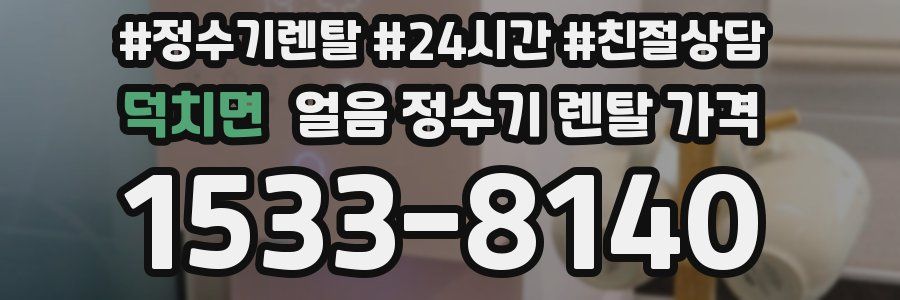 덕치면 얼음 정수기 렌탈 가격
