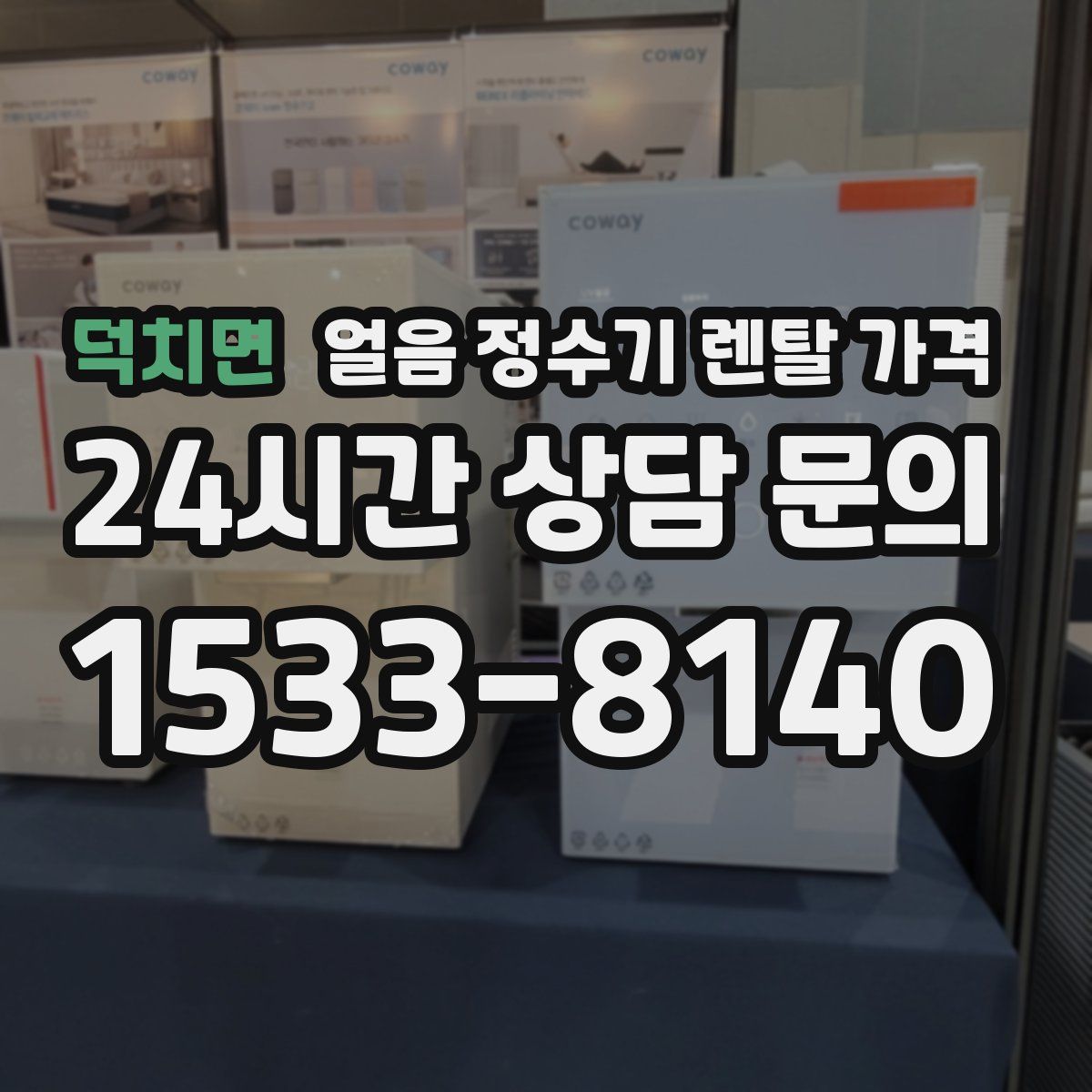 덕치면 얼음 정수기 렌탈 가격
