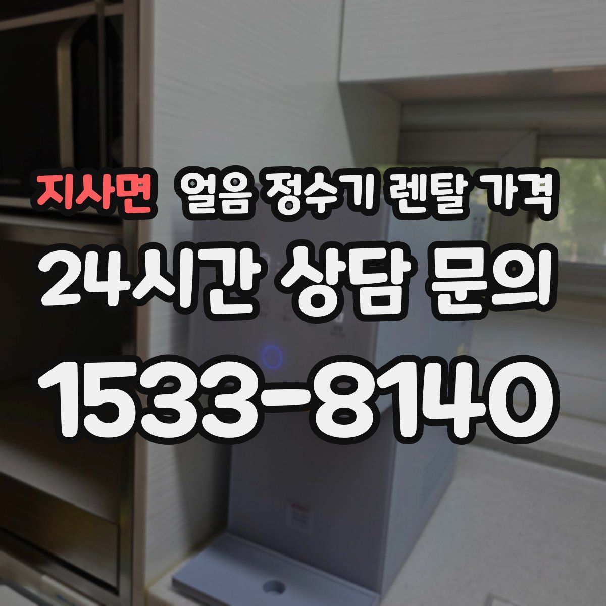 지사면 얼음 정수기 렌탈 가격