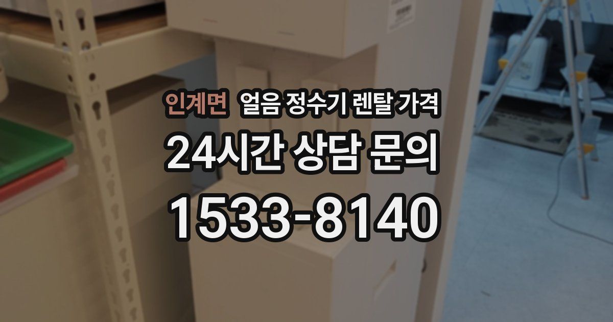 인계면 얼음 정수기 렌탈 가격