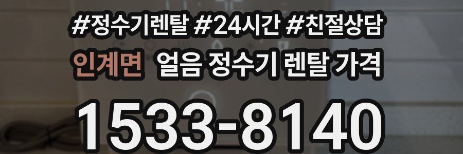 인계면 얼음 정수기 렌탈 가격
