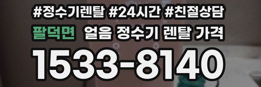 팔덕면 얼음 정수기 렌탈 가격