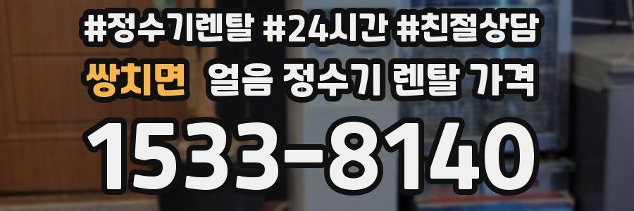 쌍치면 얼음 정수기 렌탈 가격