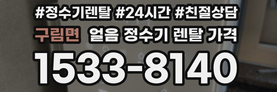 구림면 얼음 정수기 렌탈 가격