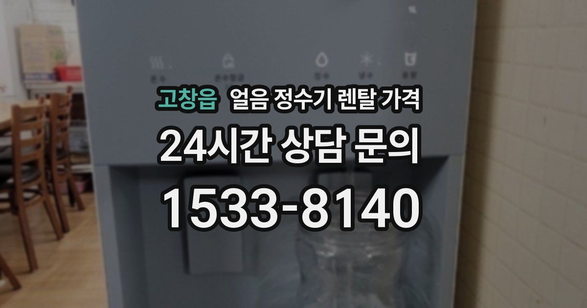 고창읍 얼음 정수기 렌탈 가격