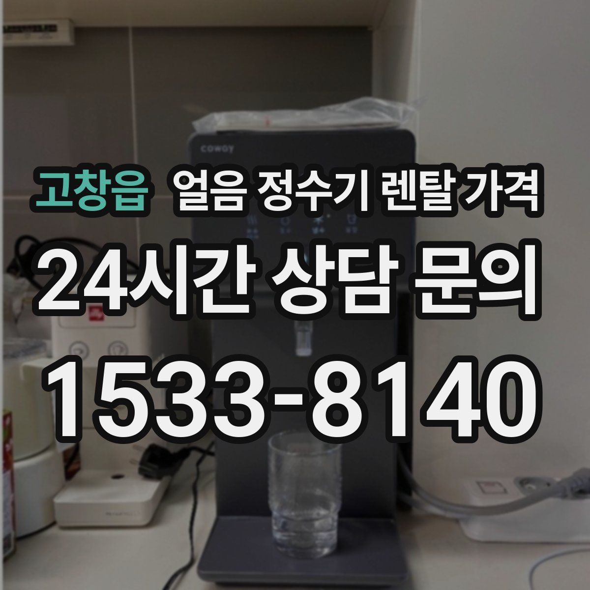 고창읍 얼음 정수기 렌탈 가격