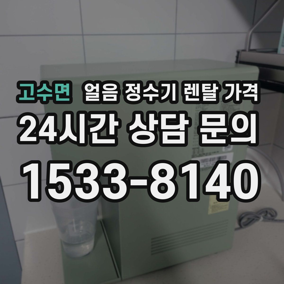 고수면 얼음 정수기 렌탈 가격