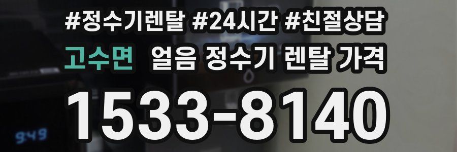 고수면 얼음 정수기 렌탈 가격