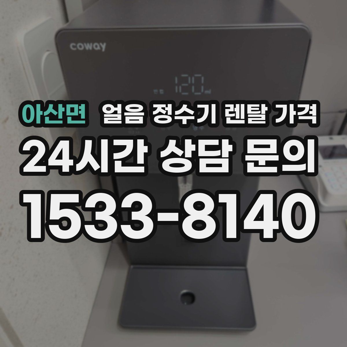 아산면 얼음 정수기 렌탈 가격
