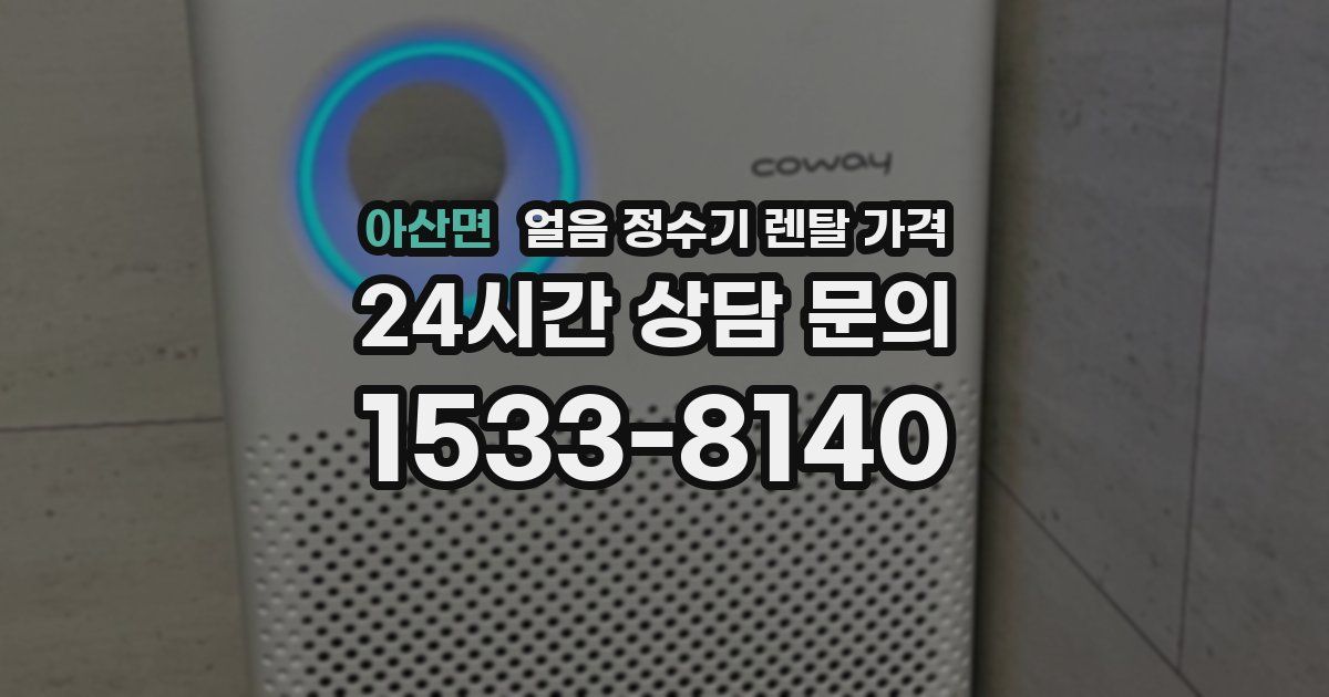아산면 얼음 정수기 렌탈 가격