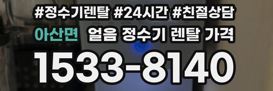아산면 얼음 정수기 렌탈 가격
