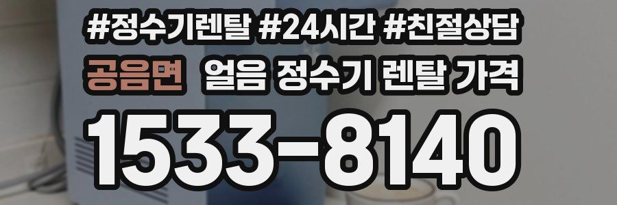 공음면 얼음 정수기 렌탈 가격