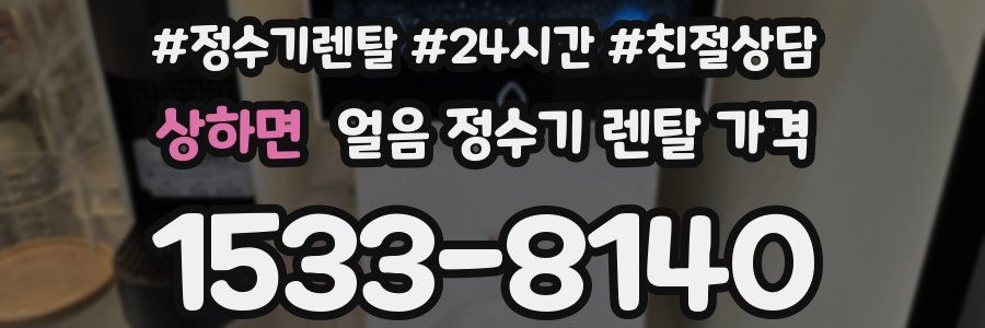 상하면 얼음 정수기 렌탈 가격