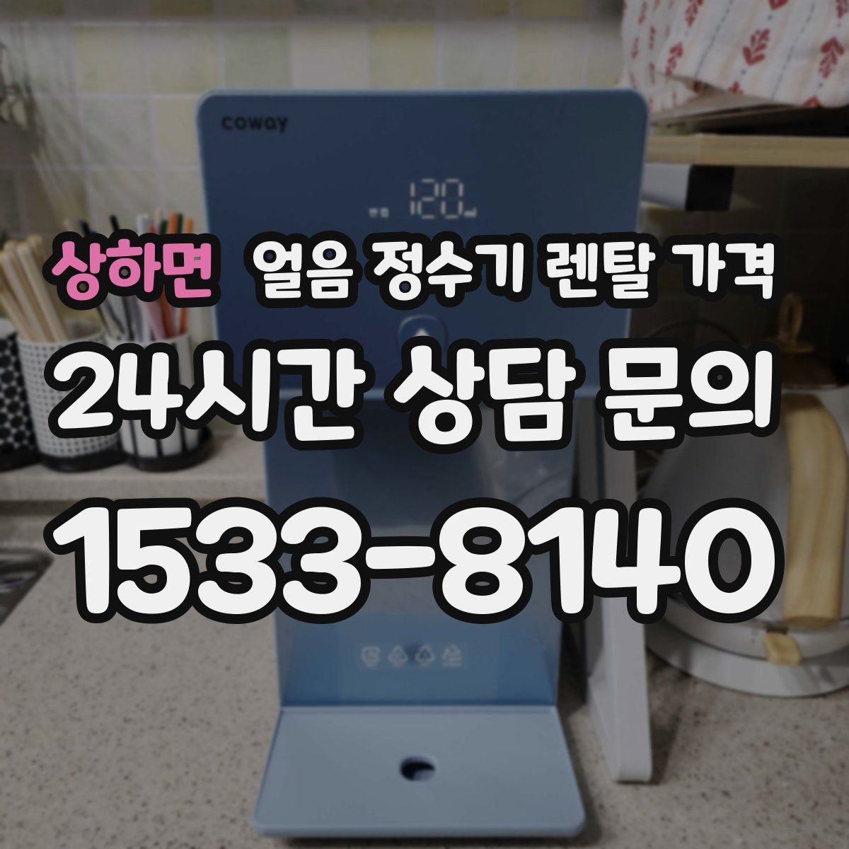 상하면 얼음 정수기 렌탈 가격