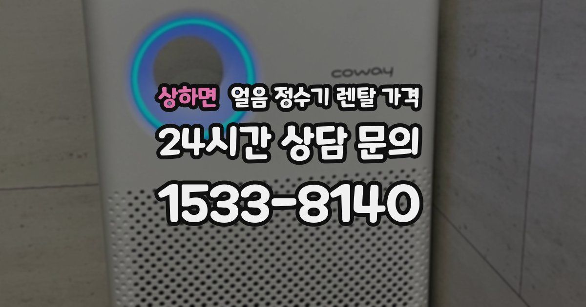 상하면 얼음 정수기 렌탈 가격