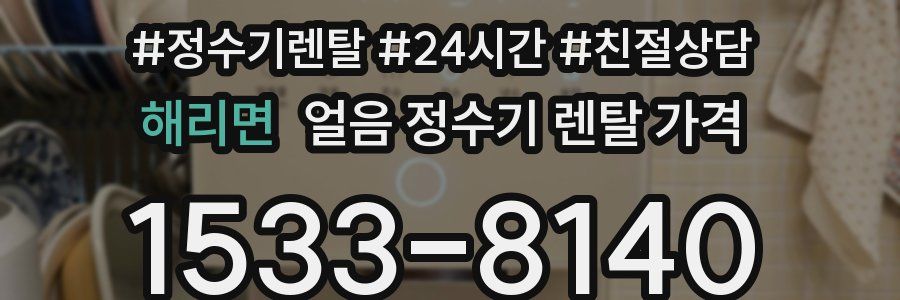 해리면 얼음 정수기 렌탈 가격