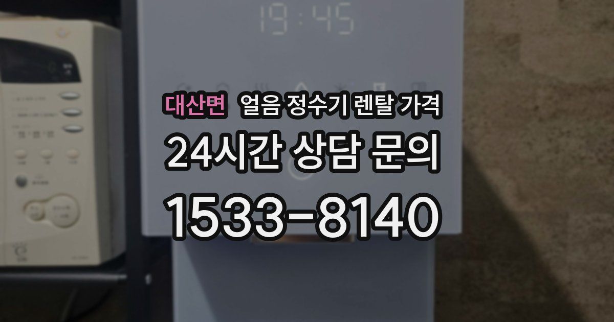 대산면 얼음 정수기 렌탈 가격