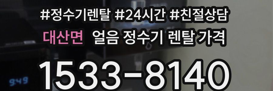 대산면 얼음 정수기 렌탈 가격