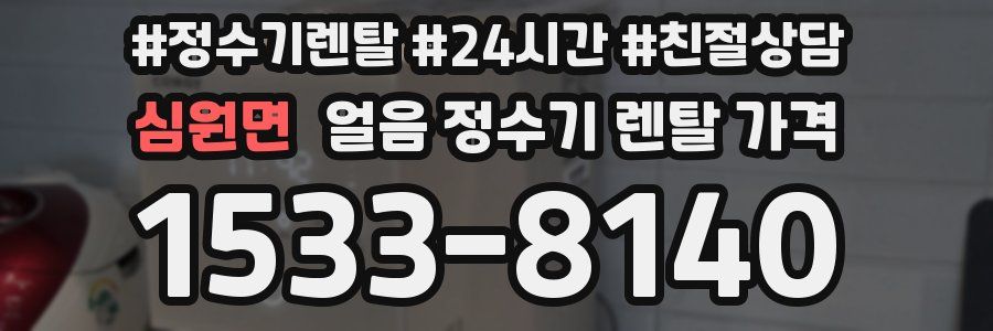 심원면 얼음 정수기 렌탈 가격