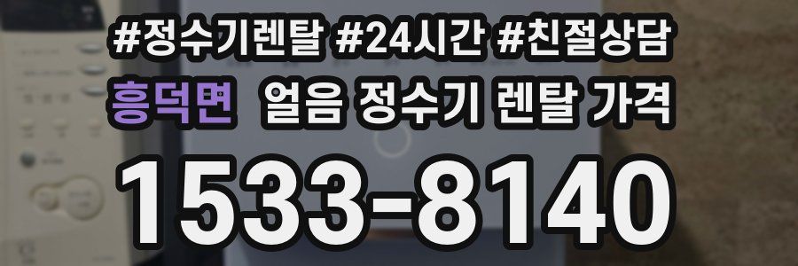 흥덕면 얼음 정수기 렌탈 가격
