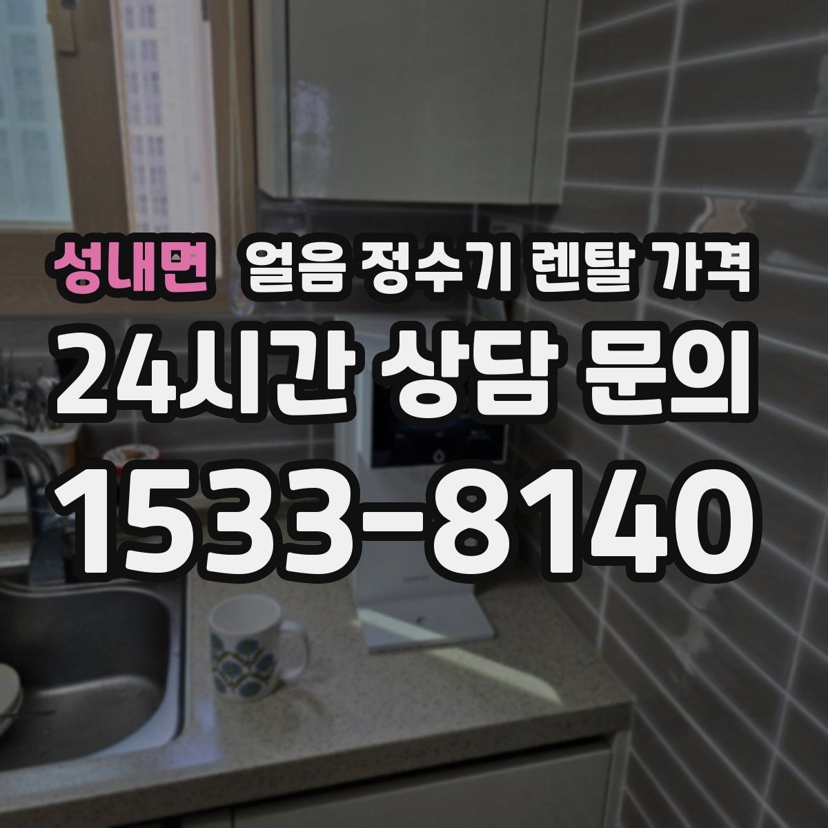 성내면 얼음 정수기 렌탈 가격